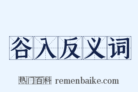 谷入反义词是什么意思的图片